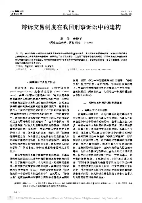 辩诉交易制度在我国刑事诉讼中的建构