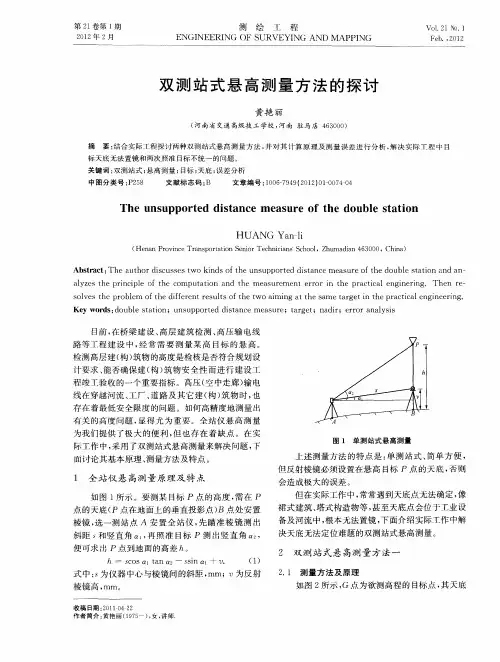 双测站式悬高测量方法的探讨