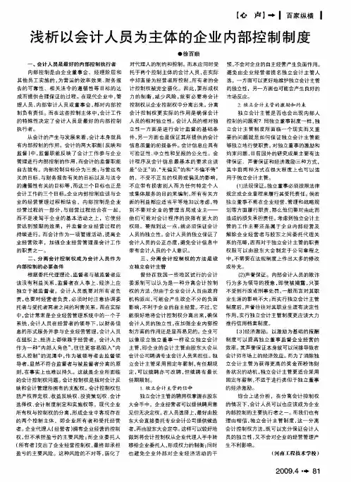 浅析以会计人员为主体的企业内部控制制度