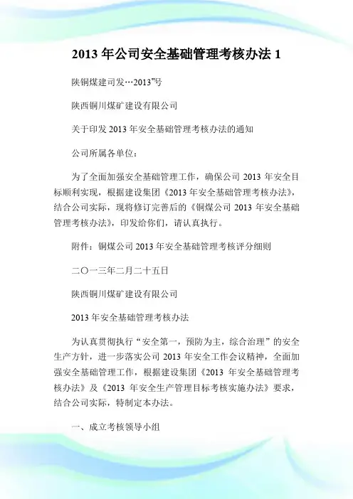 20XX年公司安全基础管理考核办法1.doc