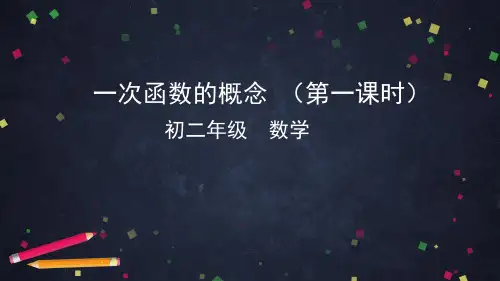 京改版八年级下册数学课件：14.4一次函数的概念 第一课时 (共62张PPT)