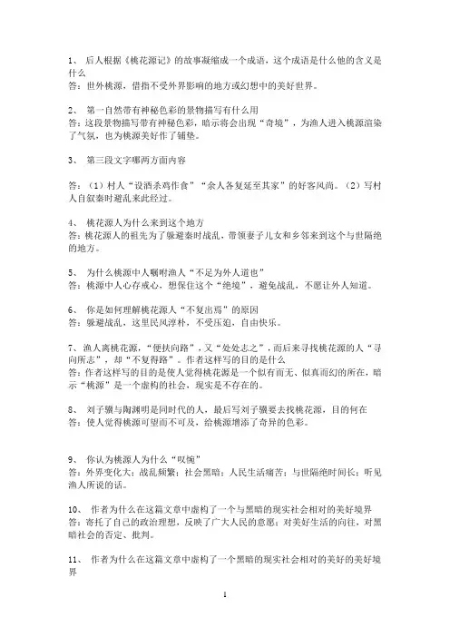 桃花源记常见问题