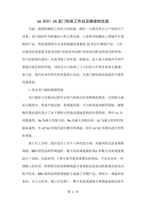 6m B201 6A龙门刨床工作台及横梁的改造4页word