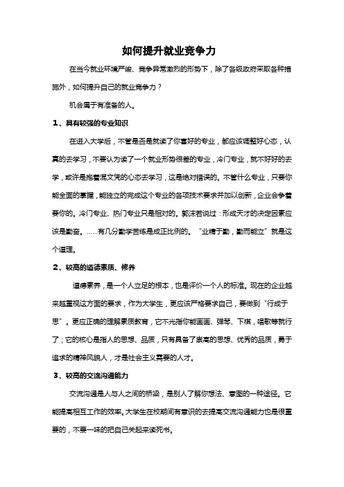 如何提升自己的就业竞争力