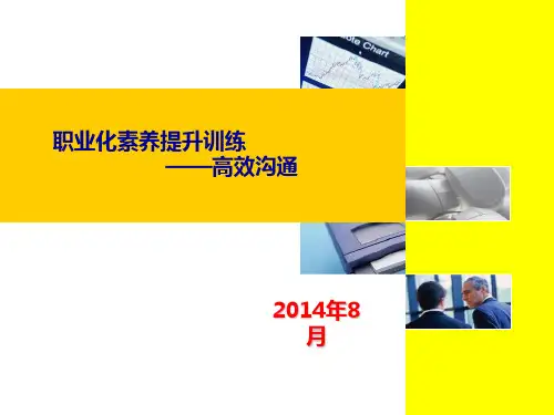高效沟通-职业化素养提升系列训练