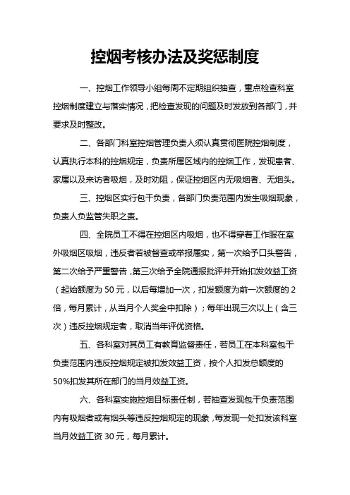 控烟考核办法及奖惩制度