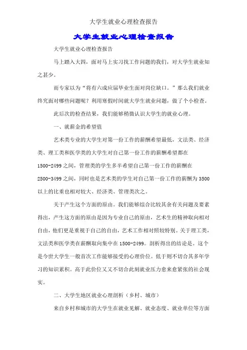 大学生就业心理调查报告
