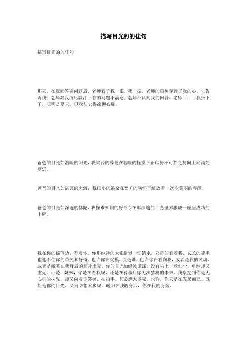 描写目光的的佳句