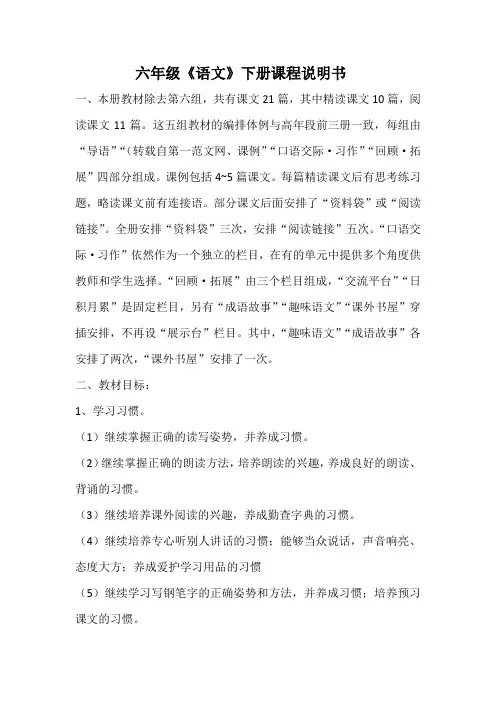 六年级语文下册教材课程说明书