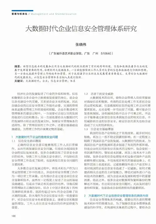 大数据时代企业信息安全管理体系研究