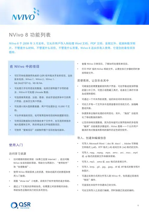 NVivo_8_feature_list_Simplified_Chinese