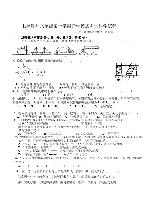 七年级升八年级第一学期开学摸底考试科学试卷