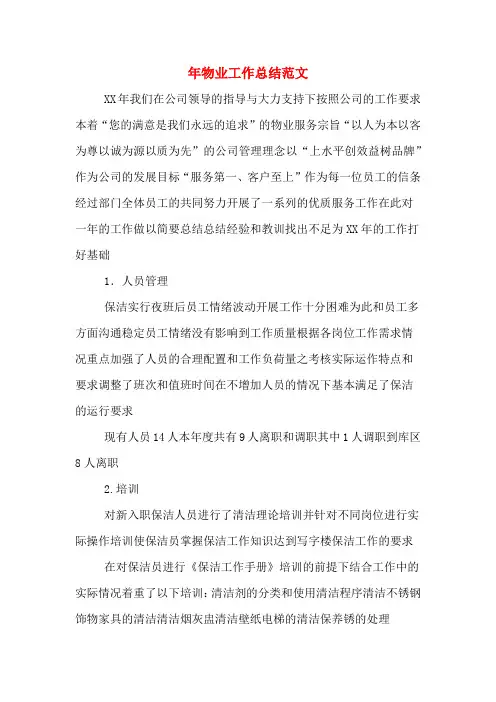 2019年物业工作总结范文