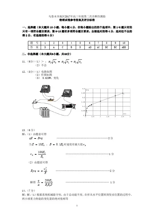 乌鲁木齐地区2017年高三第二次模拟考试【物理】试卷参考答案