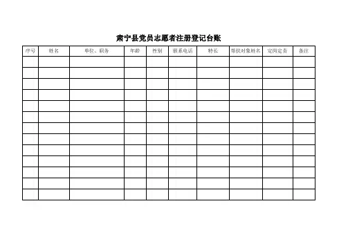 党员志愿者注册登记表