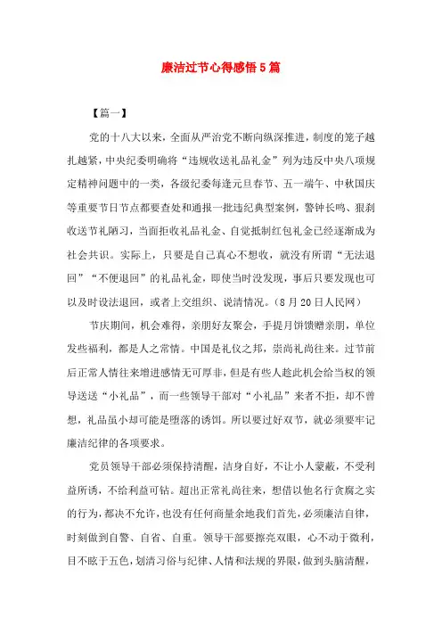 廉洁过节心得感悟5篇