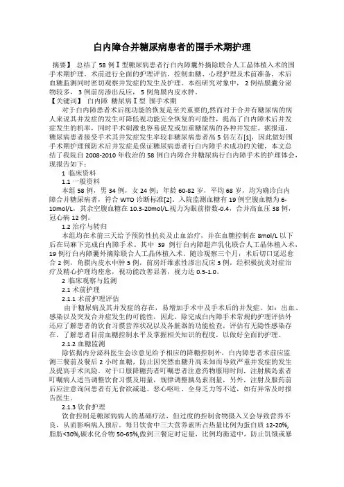 白内障合并糖尿病患者的围手术期护理