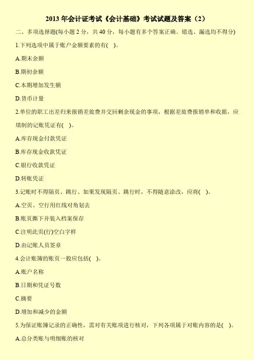 2013年会计证考试《会计基础》考试试题及答案(2)