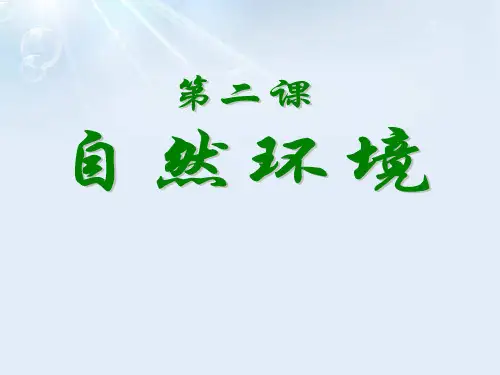 《自然环境》人类共同生活的世界课件