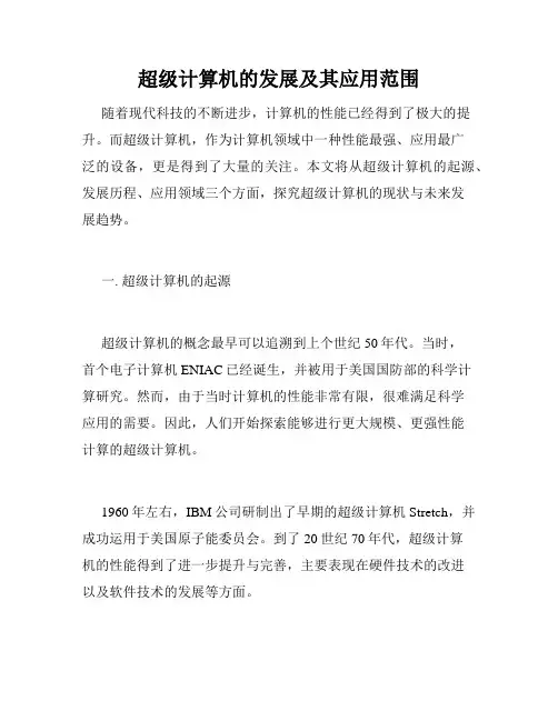 超级计算机的发展及其应用范围