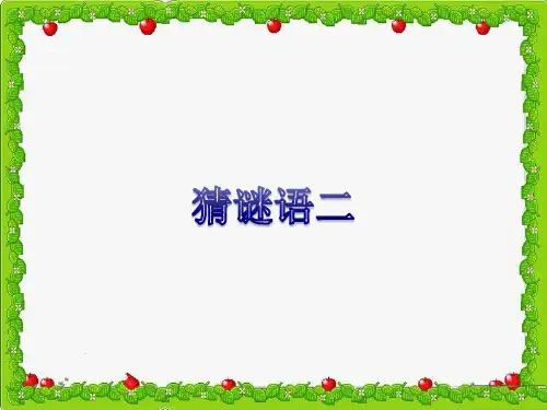部编版道德与法治一下-猜谜语鸡