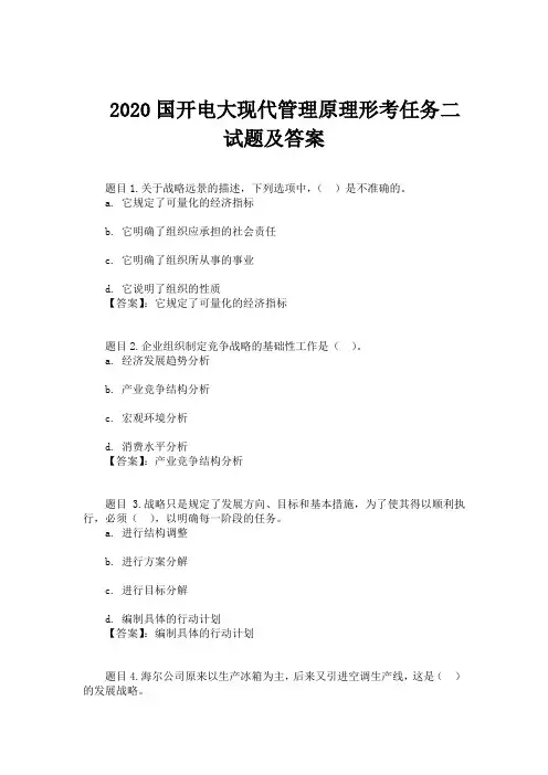 2020国开电大现代管理原理形考任务二试题及答案
