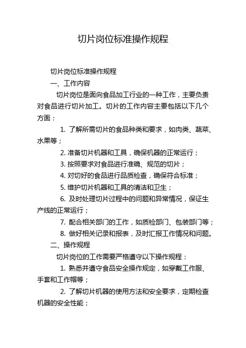 切片岗位标准操作规程