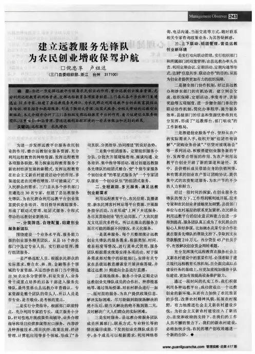 建立远教服务先锋队为农民创业增收保驾护航