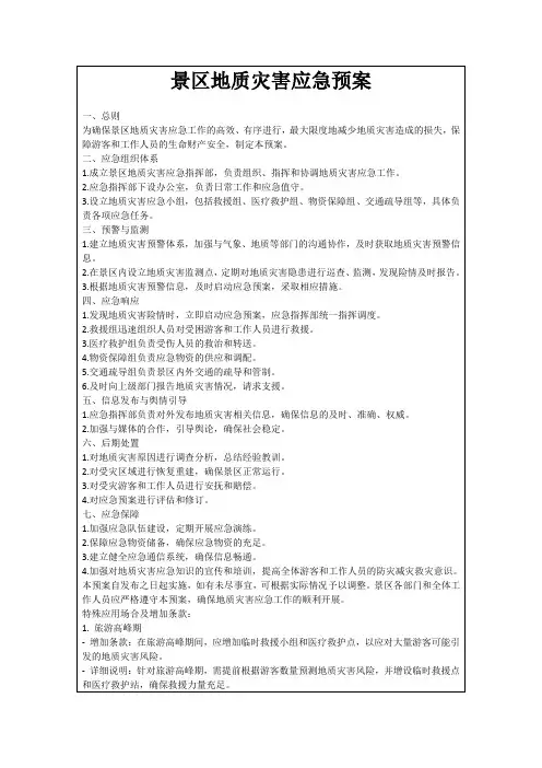 景区地质灾害应急预案