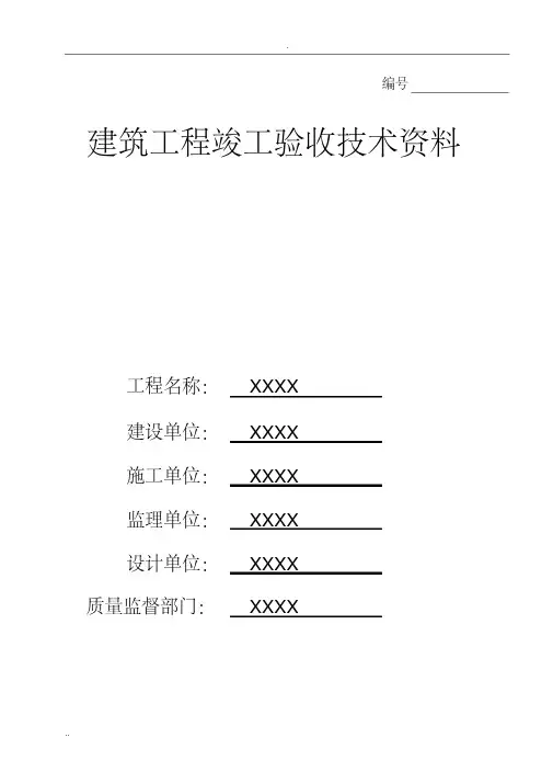建筑工程竣工验收全套技术资料