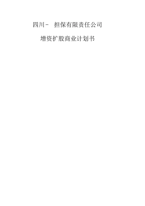 融资担保公司增资扩股说明书可研报告