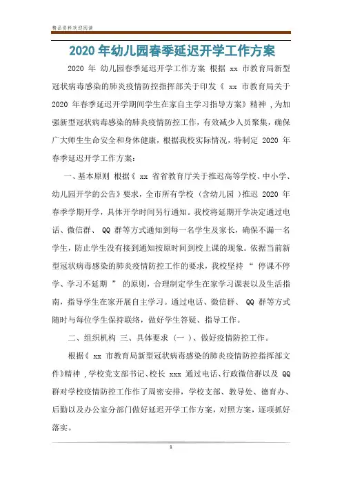 2020年幼儿园春季延迟开学工作方案