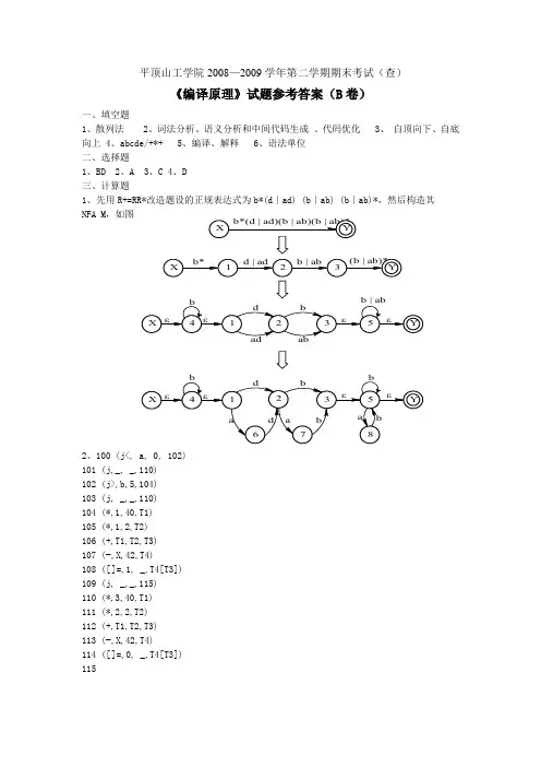 编译原理B卷答案