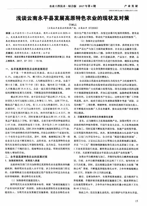 浅谈云南永平县发展高原特色农业的现状及对策