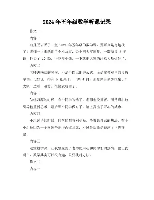 2024年五年级数学听课记录