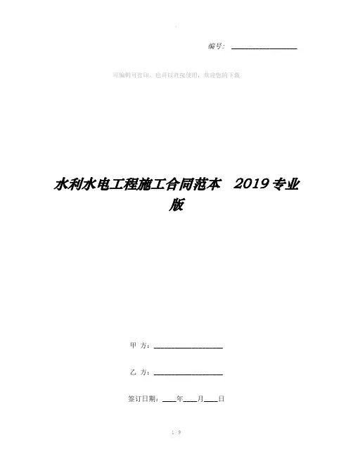 水利水电工程施工合同范本   2019专业版