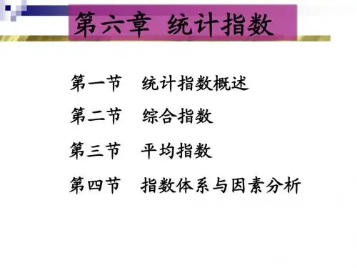 第六章_统计指数1