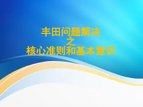丰田问题解决之核心准则和基本意识