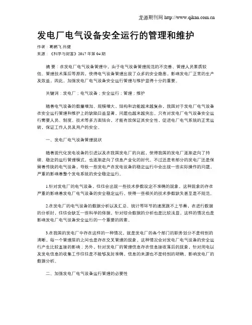 发电厂电气设备安全运行的管理和维护