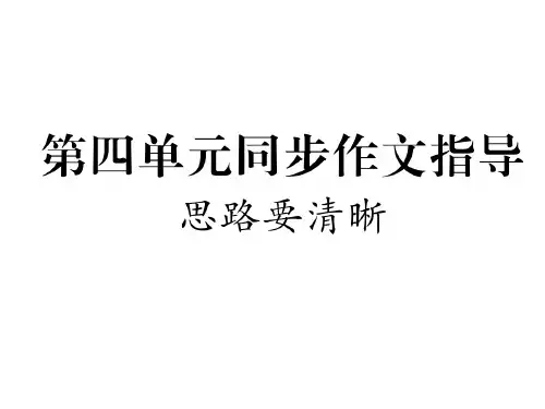 2017秋(浙江专版)七年级语文上册课件：第四单元同步作文指导 (共16张PPT)