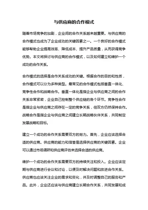 与供应商的合作模式