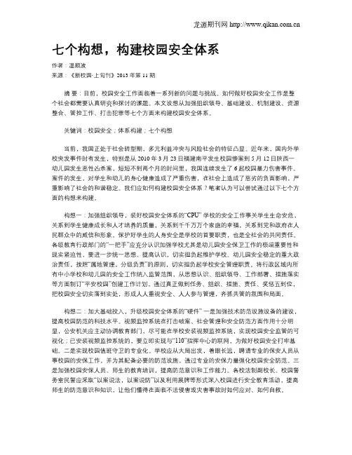 七个构想,构建校园安全体系