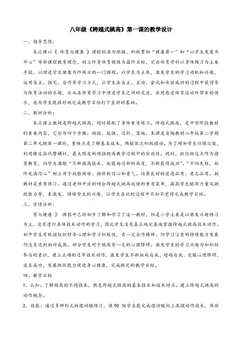 八年级《跨越式跳高》第一课的教学设计
