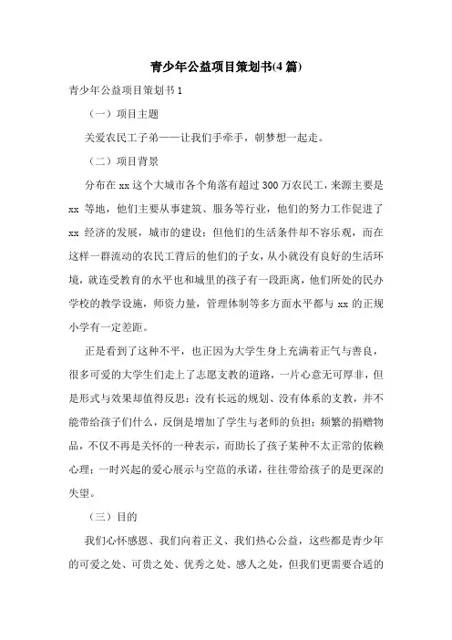 青少年公益项目策划书(4篇)