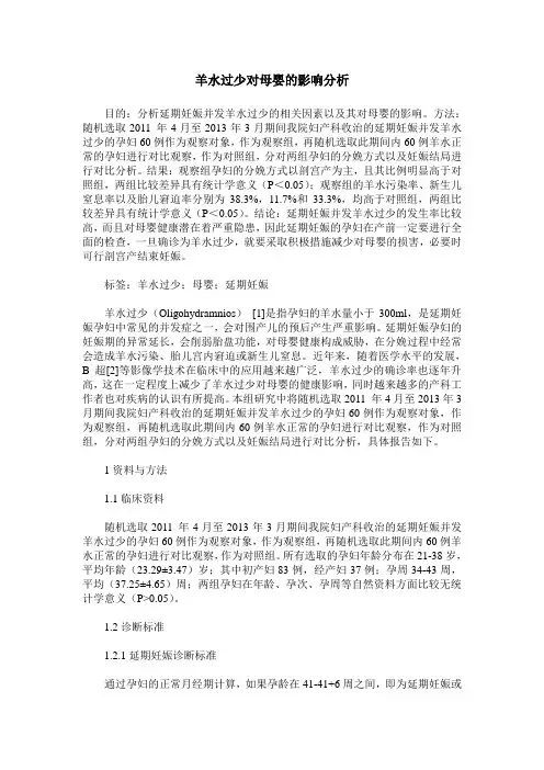 羊水过少对母婴的影响分析