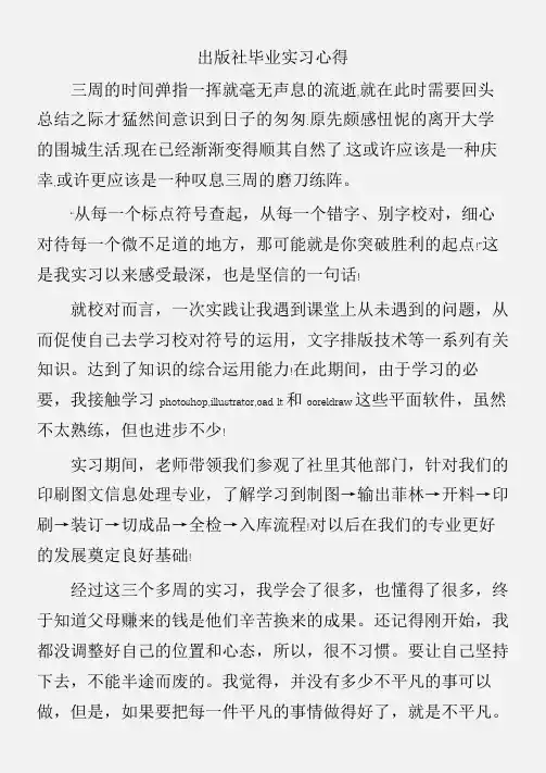 (实习心得体会)出版社毕业实习心得
