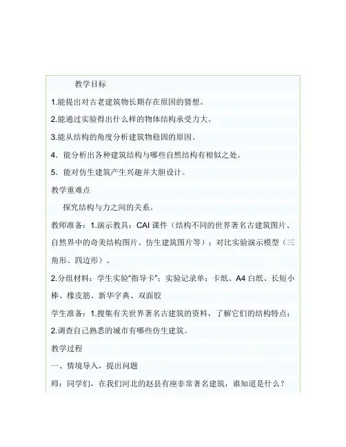 冀人版六年级科学下册《风格各异的建筑  2 巧妙的结构》教案_19