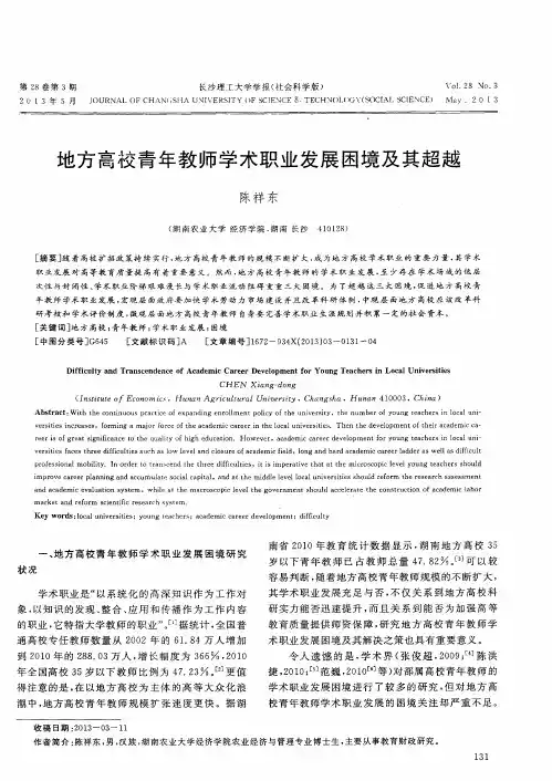 地方高校青年教师学术职业发展困境及其超越
