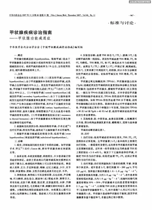 甲状腺功能减退症诊治指南