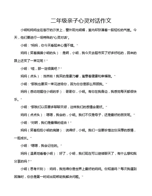 二年级亲子心灵对话作文